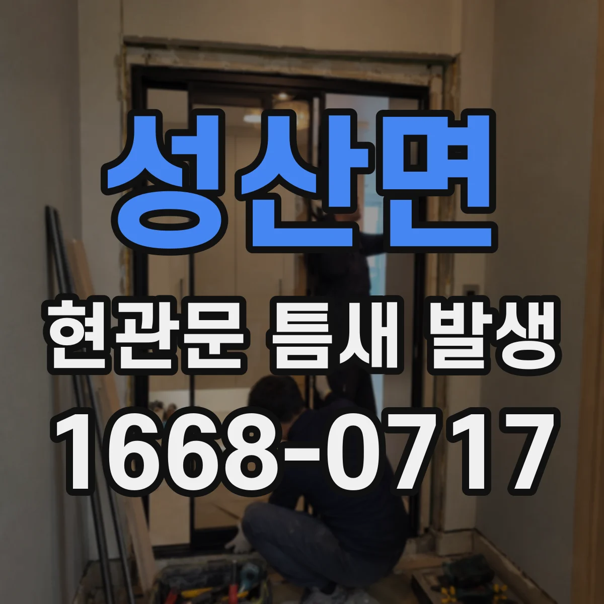 성산면 현관문 틈새 발생