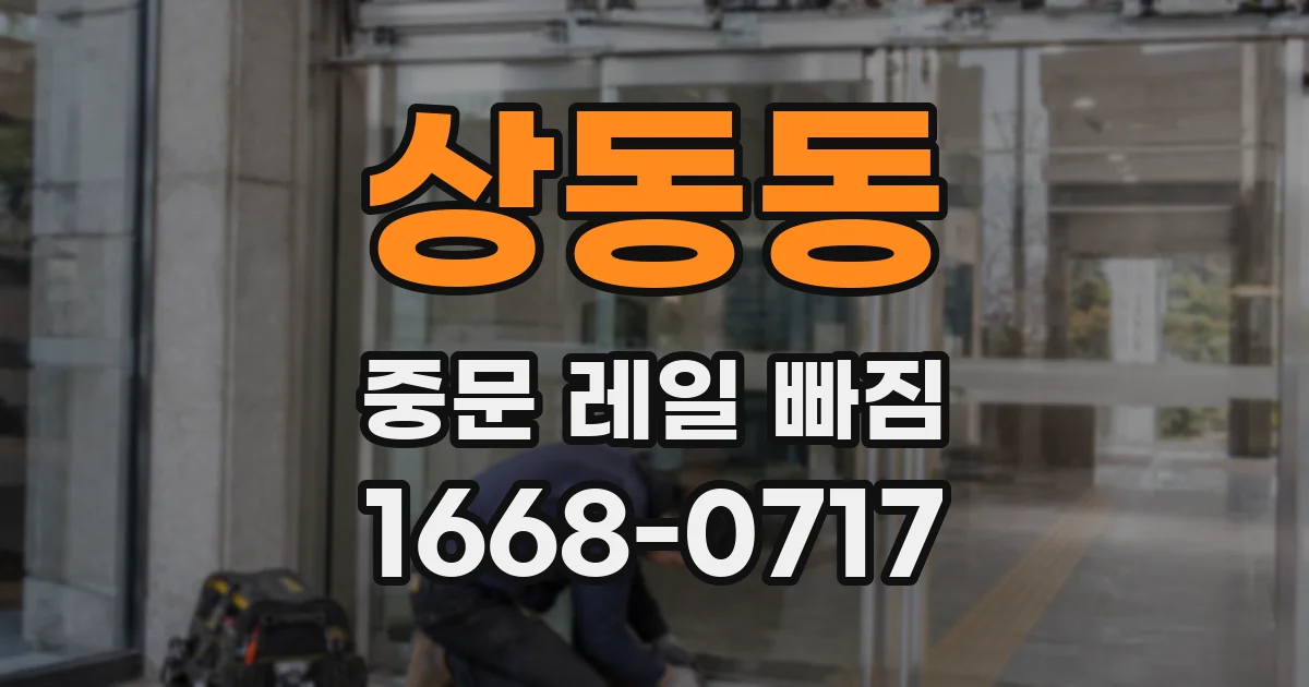 상동동 중문 레일 빠짐