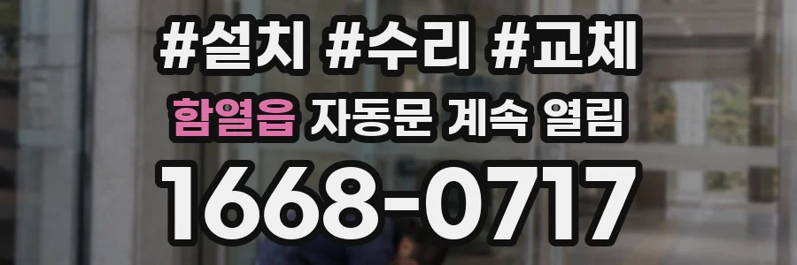 함열읍 자동문 계속 열림