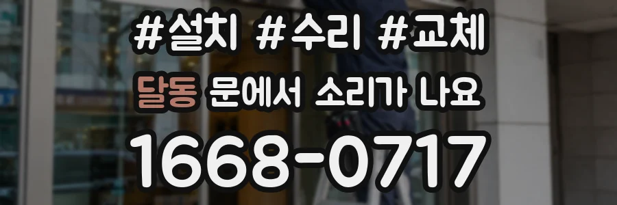 달동 문에서 소리가 나요