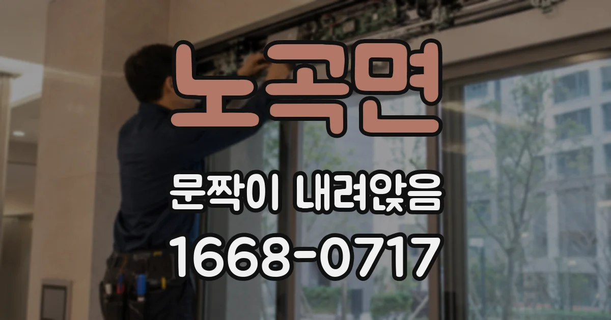 노곡면 문짝이 내려앉음