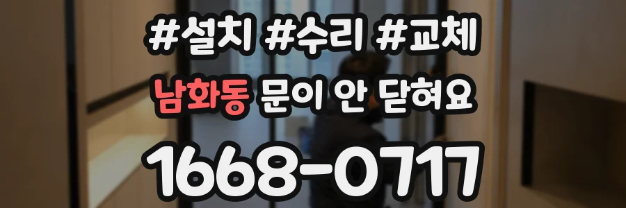 남화동 문이 안 닫혀요