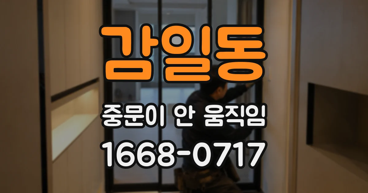 감일동 중문이 안 움직임