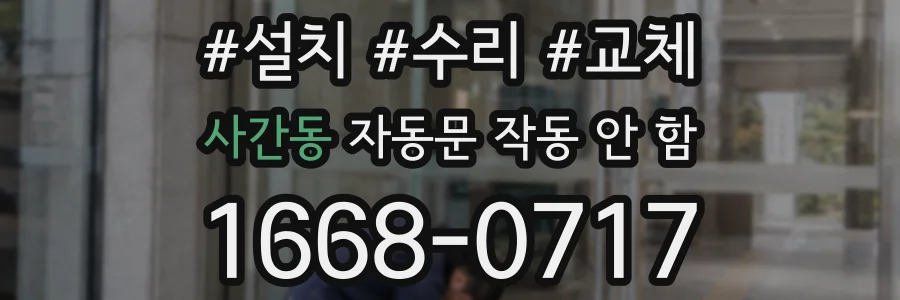 사간동 자동문 작동 안 함