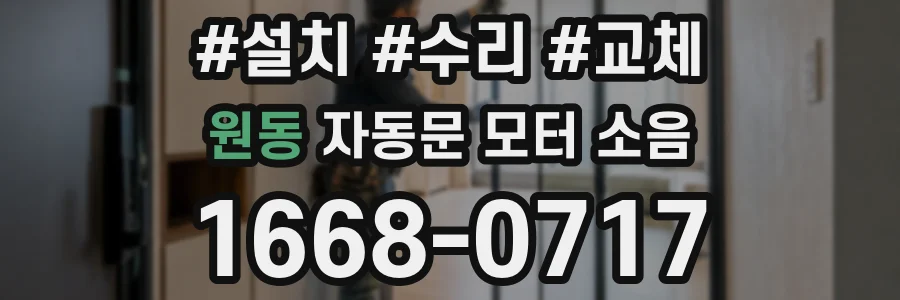 원동 자동문 모터 소음