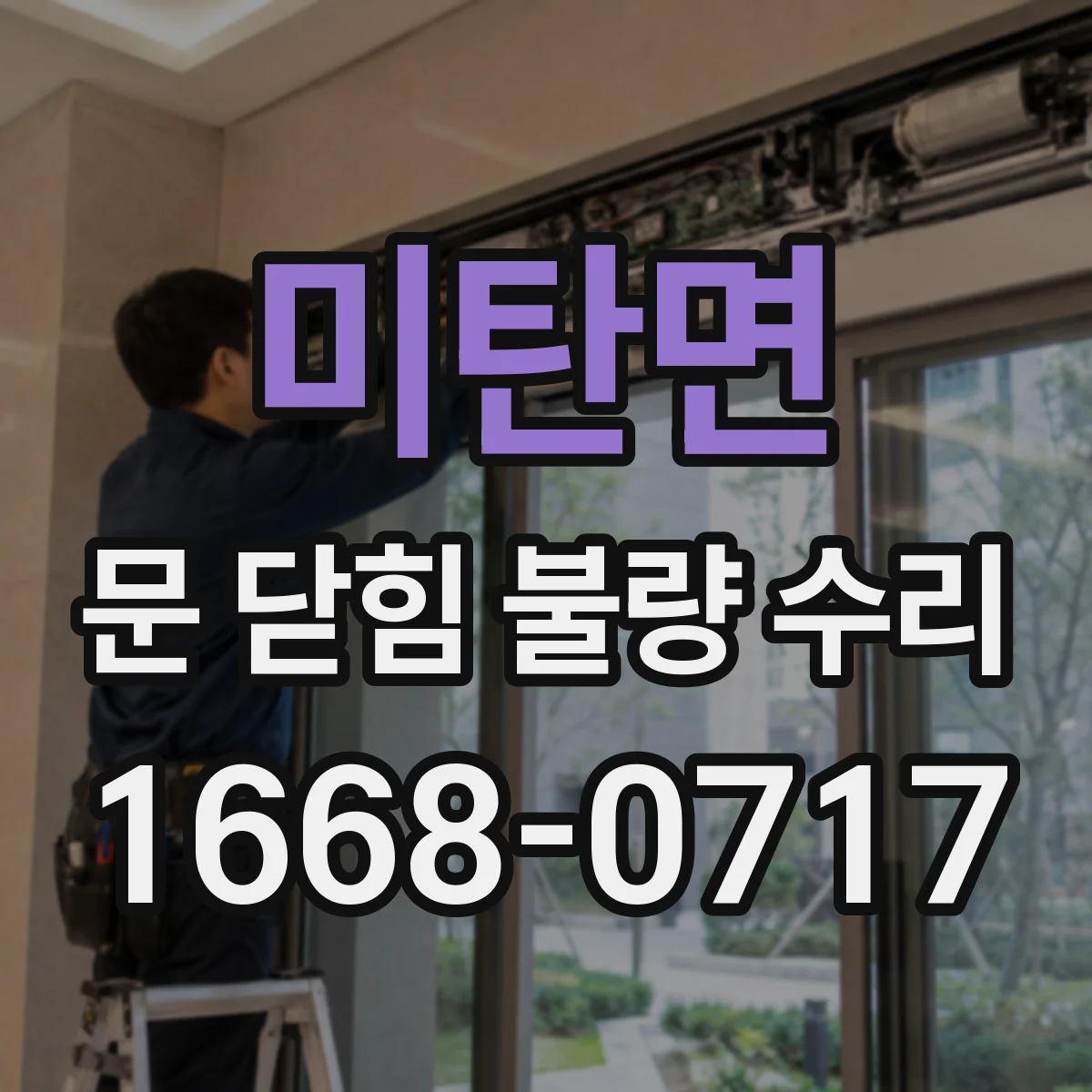 미탄면 문 닫힘 불량 수리