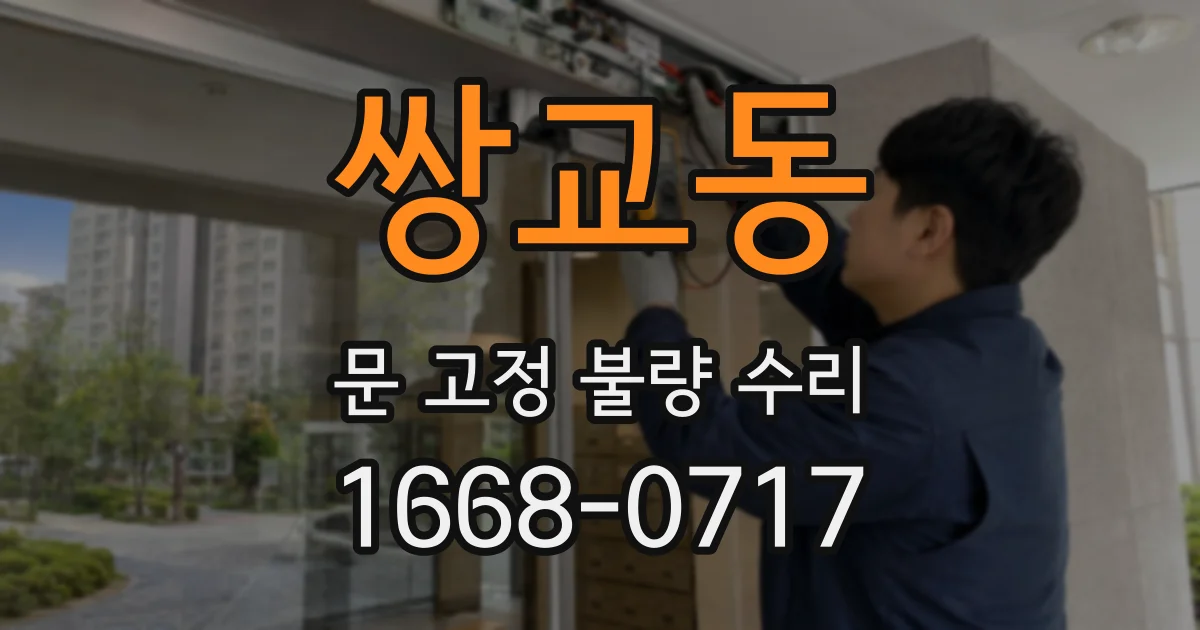 쌍교동 문 고정 불량 수리