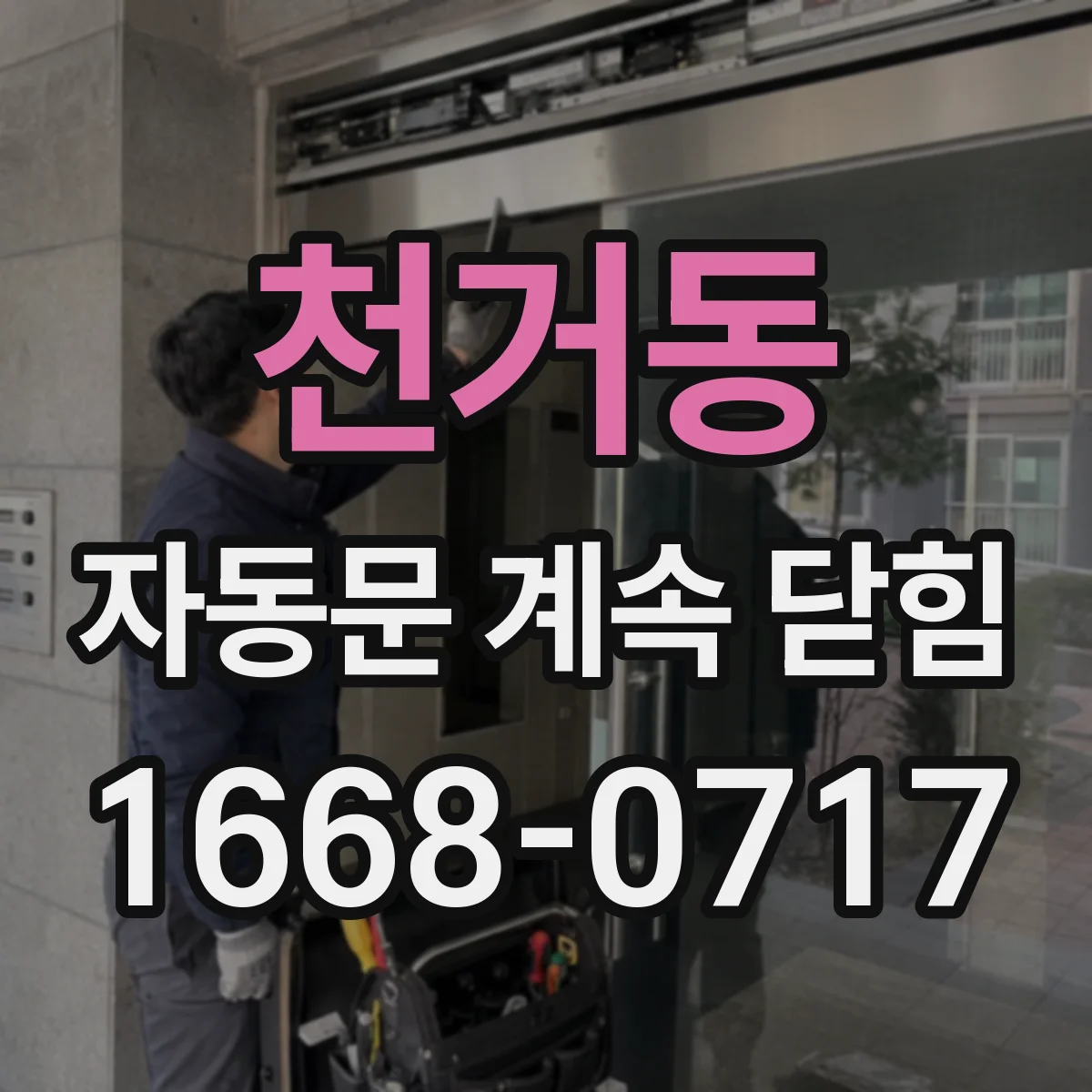 천거동 자동문 계속 닫힘