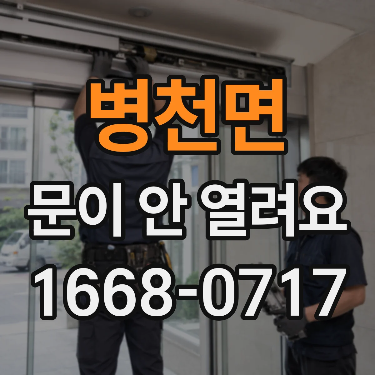 병천면 문이 안 열려요