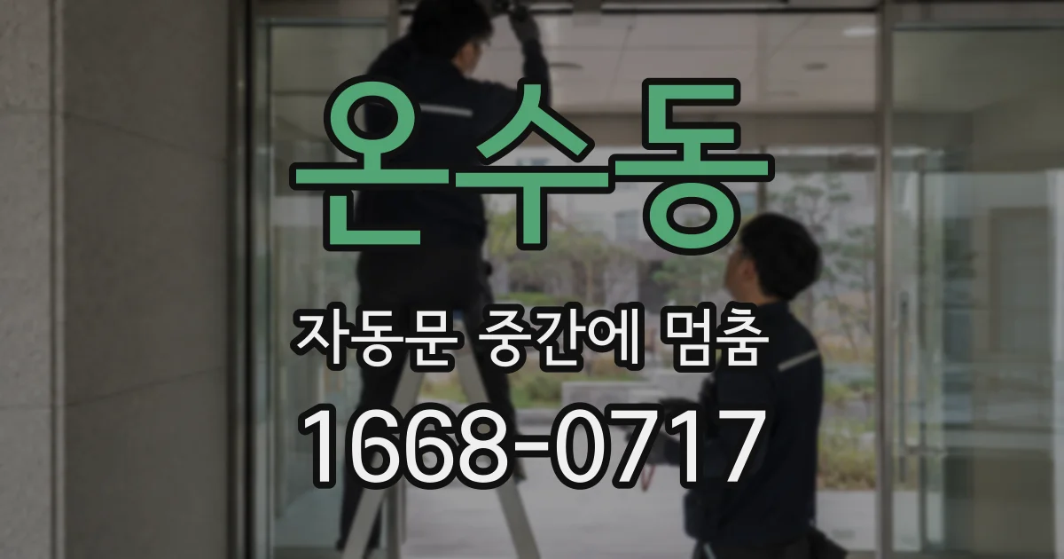 온수동 자동문 중간에 멈춤