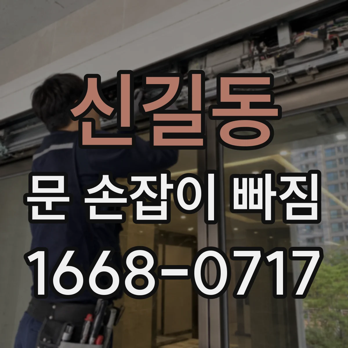 신길동 문 손잡이 빠짐