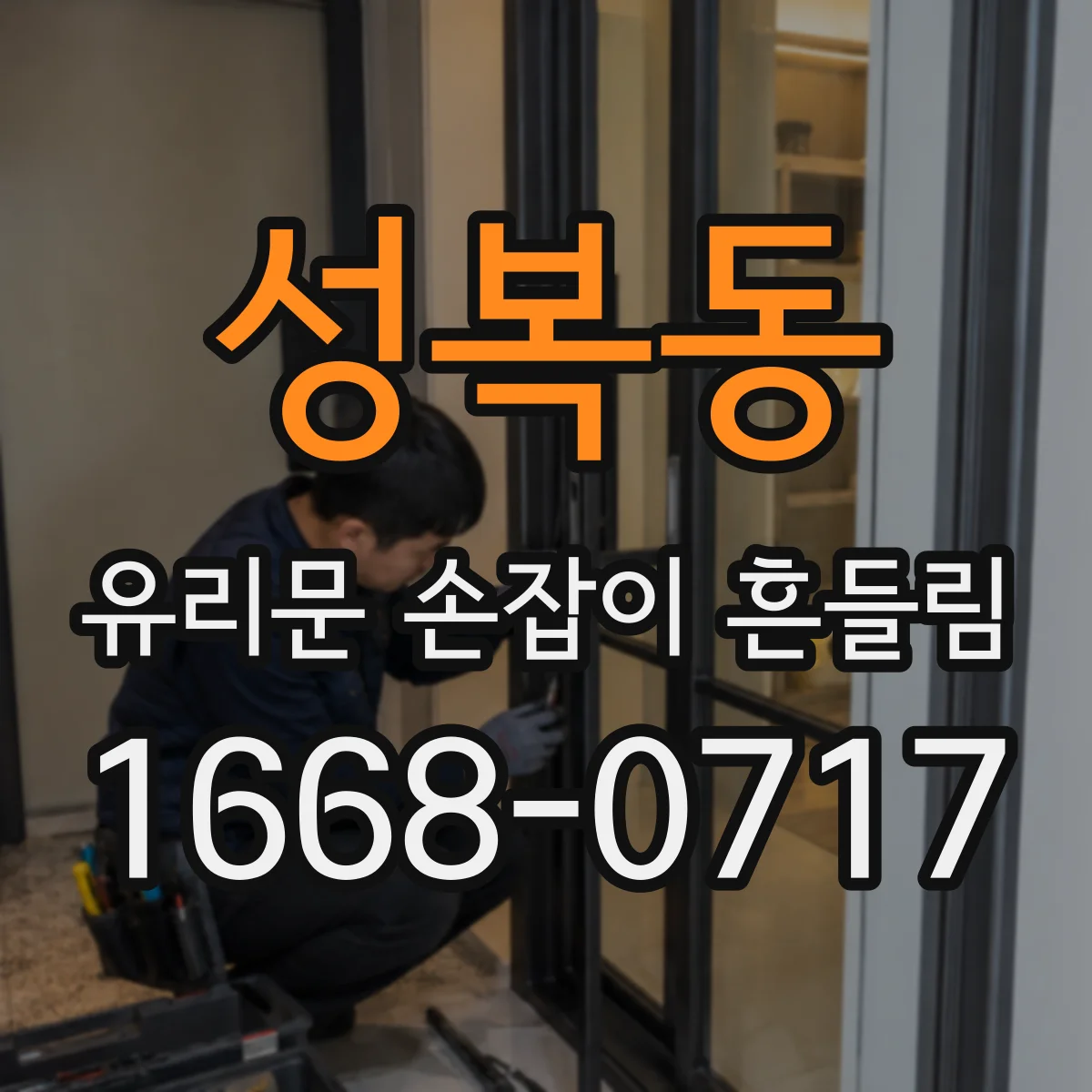 성복동 유리문 손잡이 흔들림