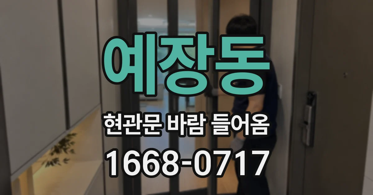 예장동 현관문 바람 들어옴