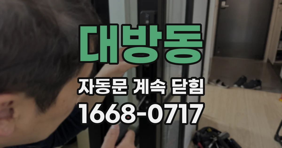 대방동 자동문 계속 닫힘
