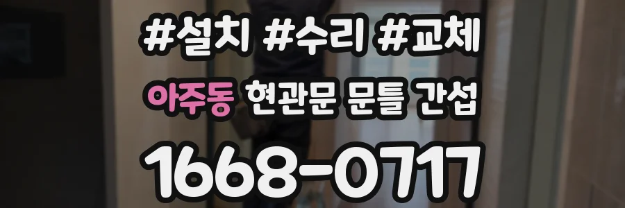 아주동 현관문 문틀 간섭