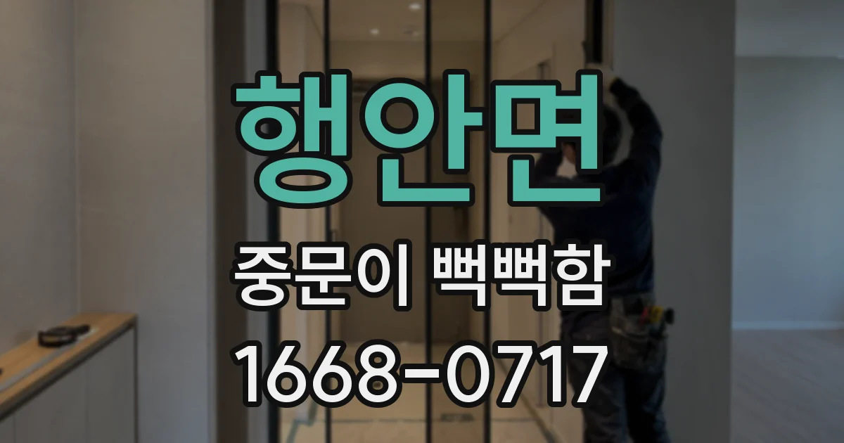 행안면 중문이 뻑뻑함