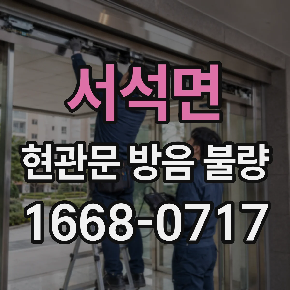 서석면 현관문 방음 불량