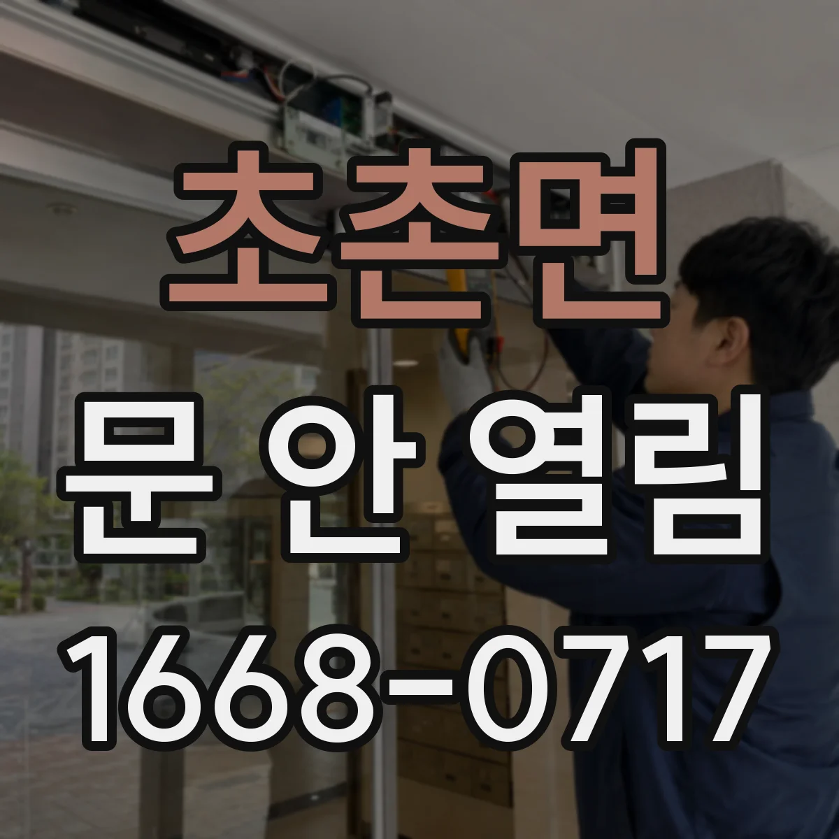 초촌면 문 안 열림