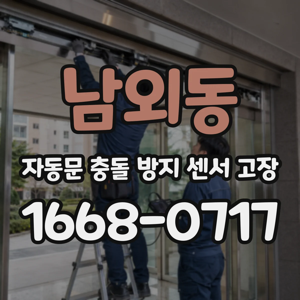 남외동 자동문 충돌 방지 센서 고장