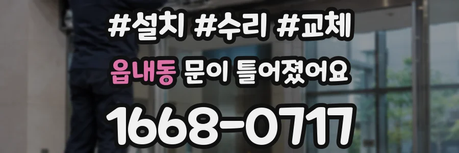 읍내동 문이 틀어졌어요