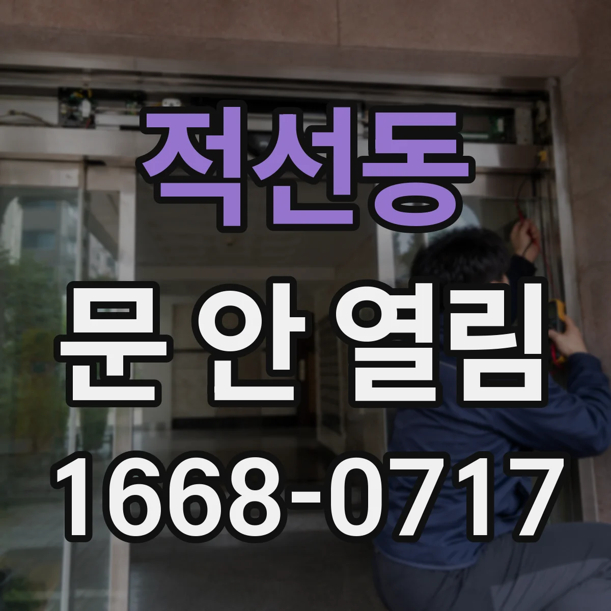 적선동 문 안 열림