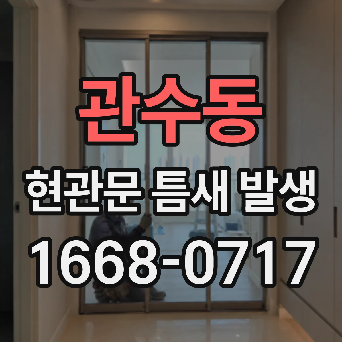 관수동 현관문 틈새 발생