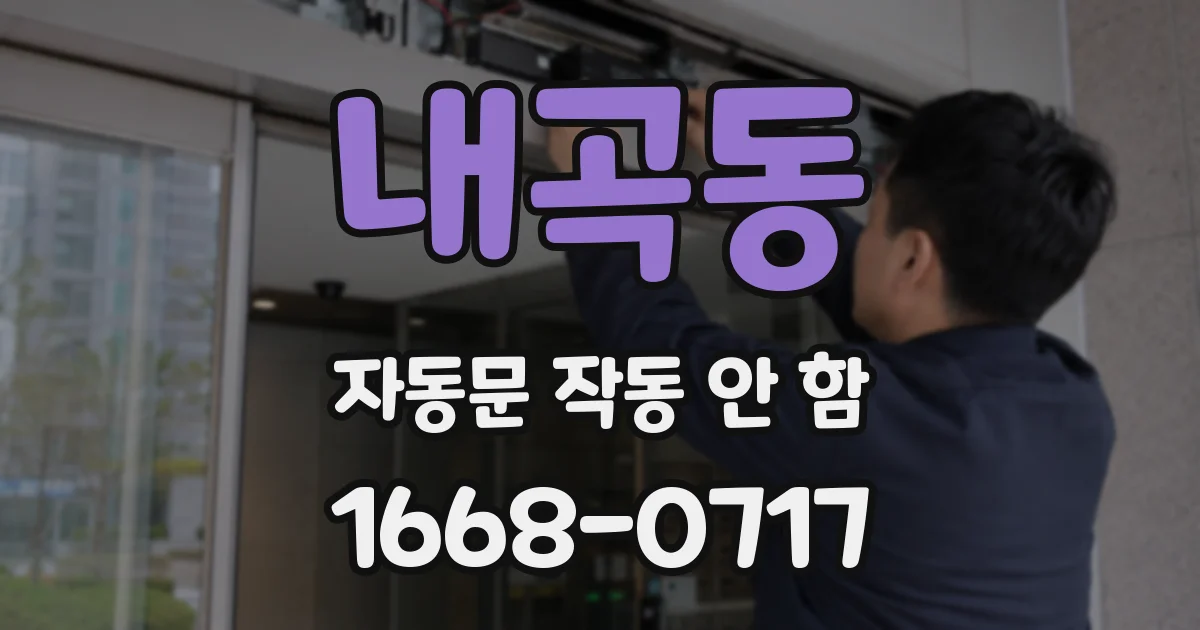 내곡동 자동문 작동 안 함