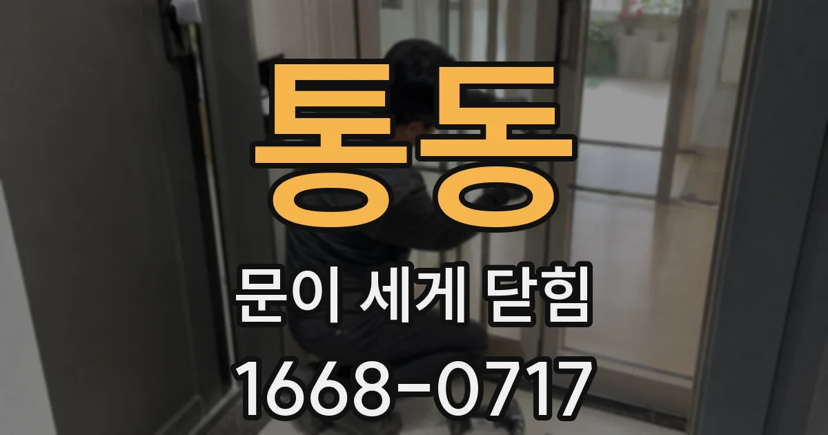 통동 문이 세게 닫힘