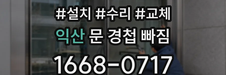 익산 문 경첩 빠짐