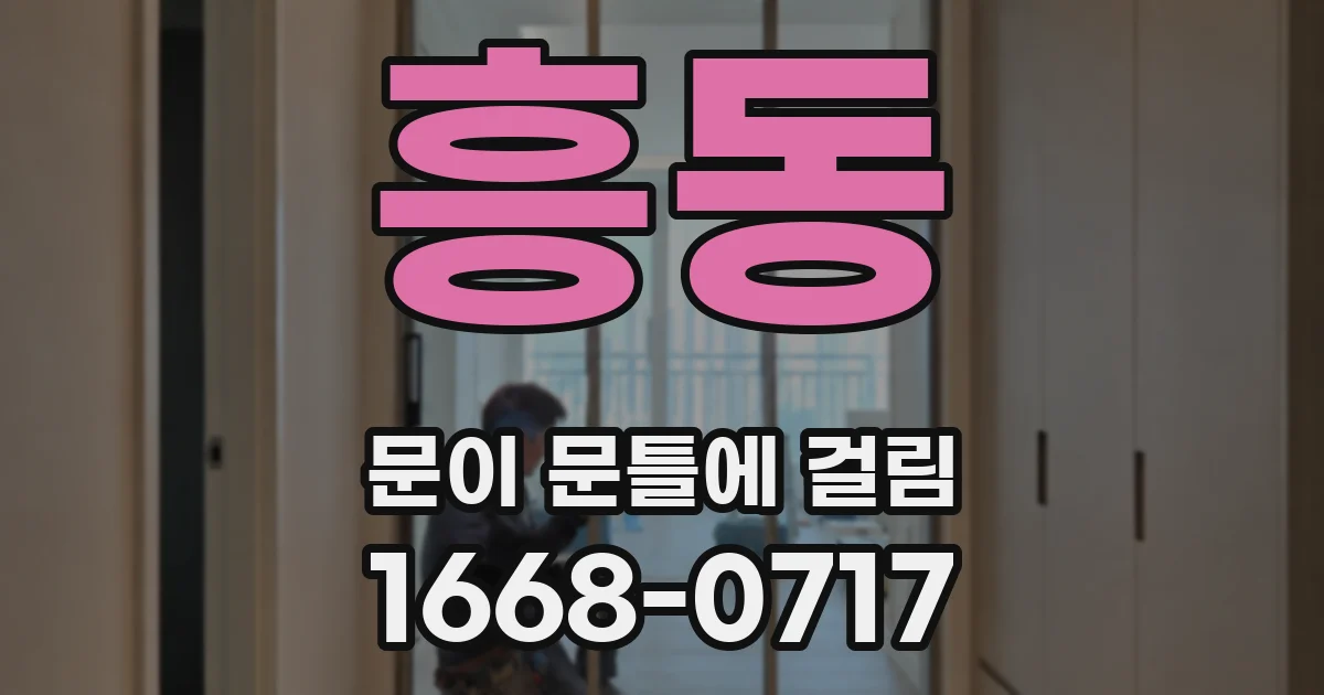 흥동 문이 문틀에 걸림