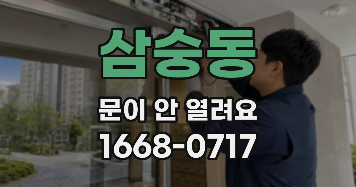 삼숭동 문이 안 열려요