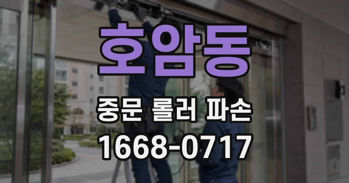 호암동 중문 롤러 파손