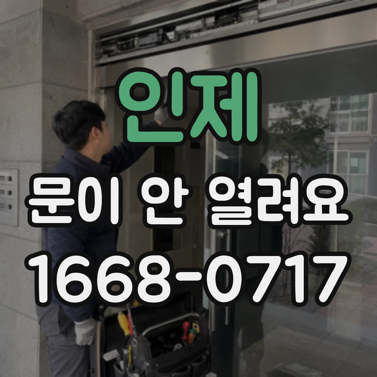 인제 문이 안 열려요 리셋 후에도 에러코드가 남으면 문이 열리는지
