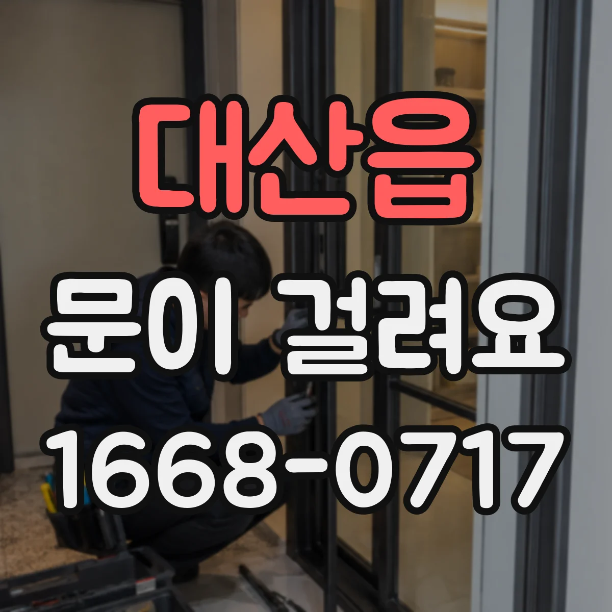 대산읍 문이 걸려요