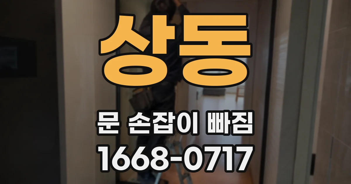 상동 문 손잡이 빠짐