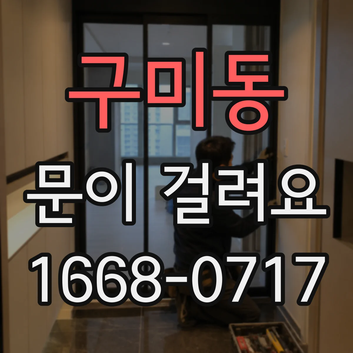 구미동 문이 걸려요