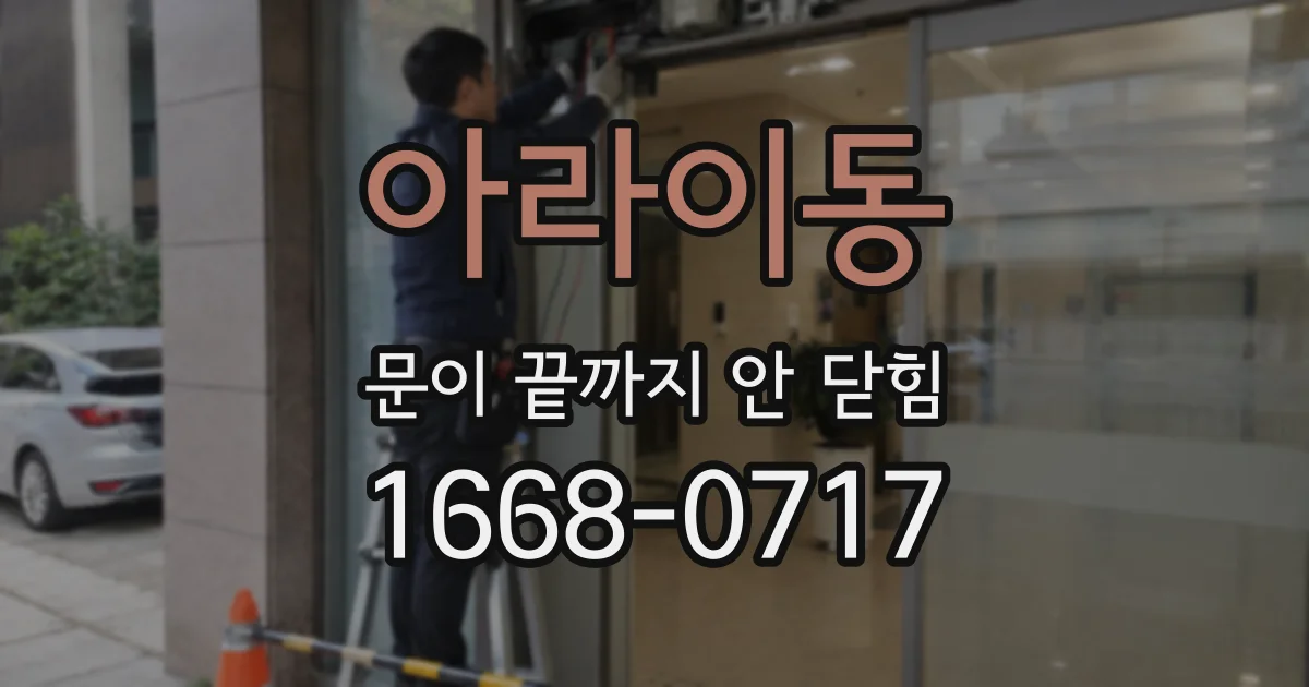 아라이동 문이 끝까지 안 닫힘