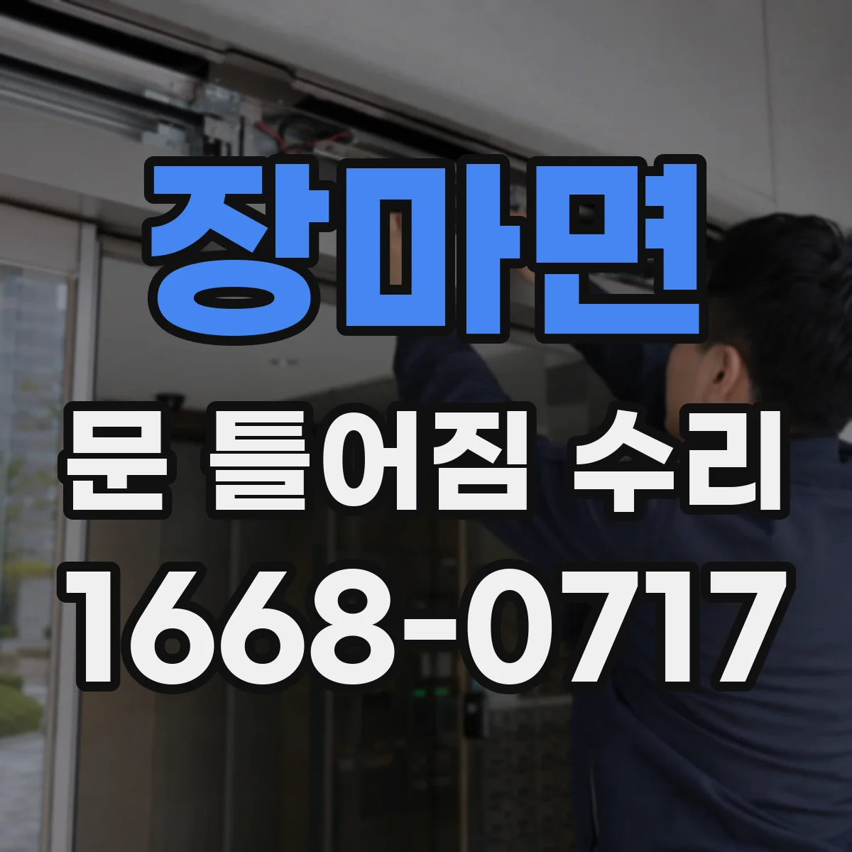 장마면 문 틀어짐 수리