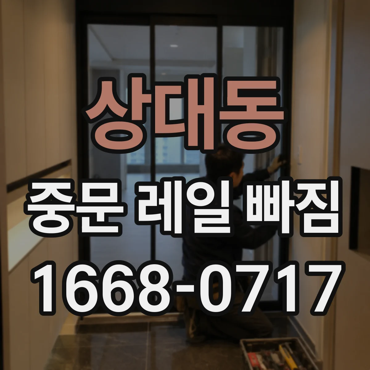 상대동 중문 레일 빠짐 문 무게·사용 습관 영향은 어떻게?