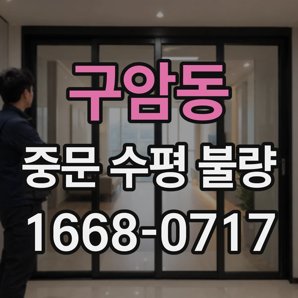 구암동 중문 수평 불량