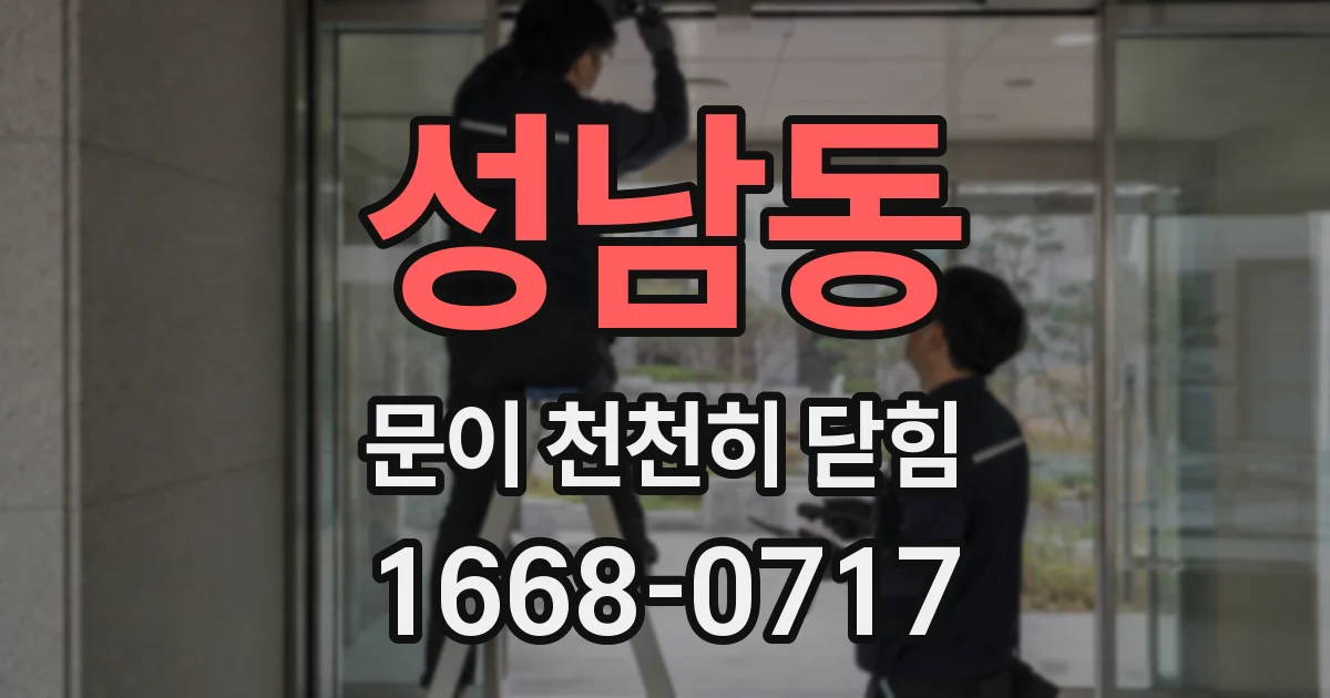성남동 문이 천천히 닫힘
