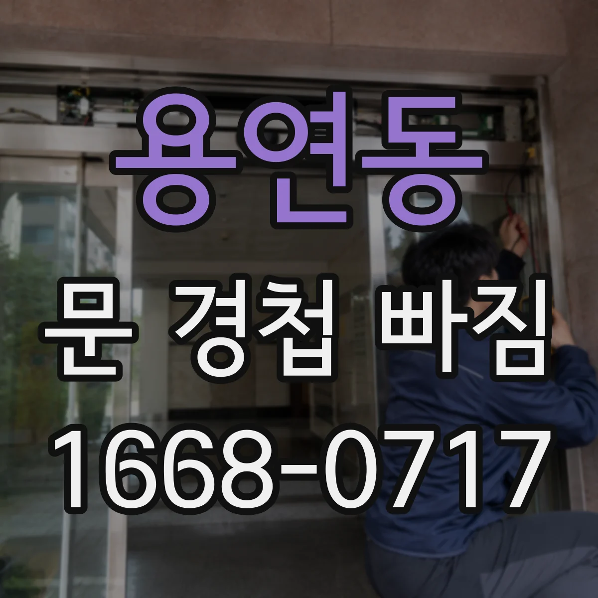 용연동 문 경첩 빠짐
