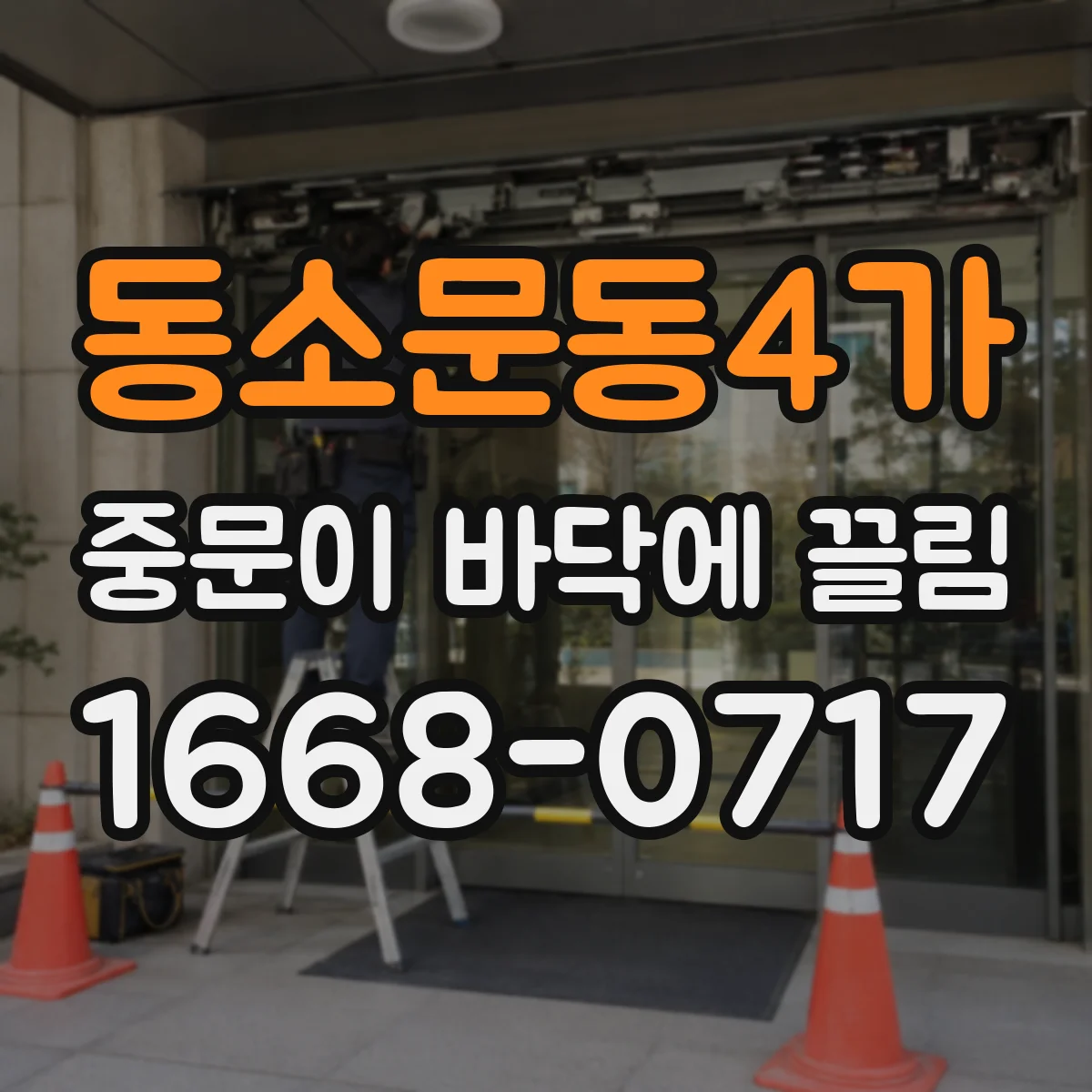 동소문동4가 중문이 바닥에 끌림