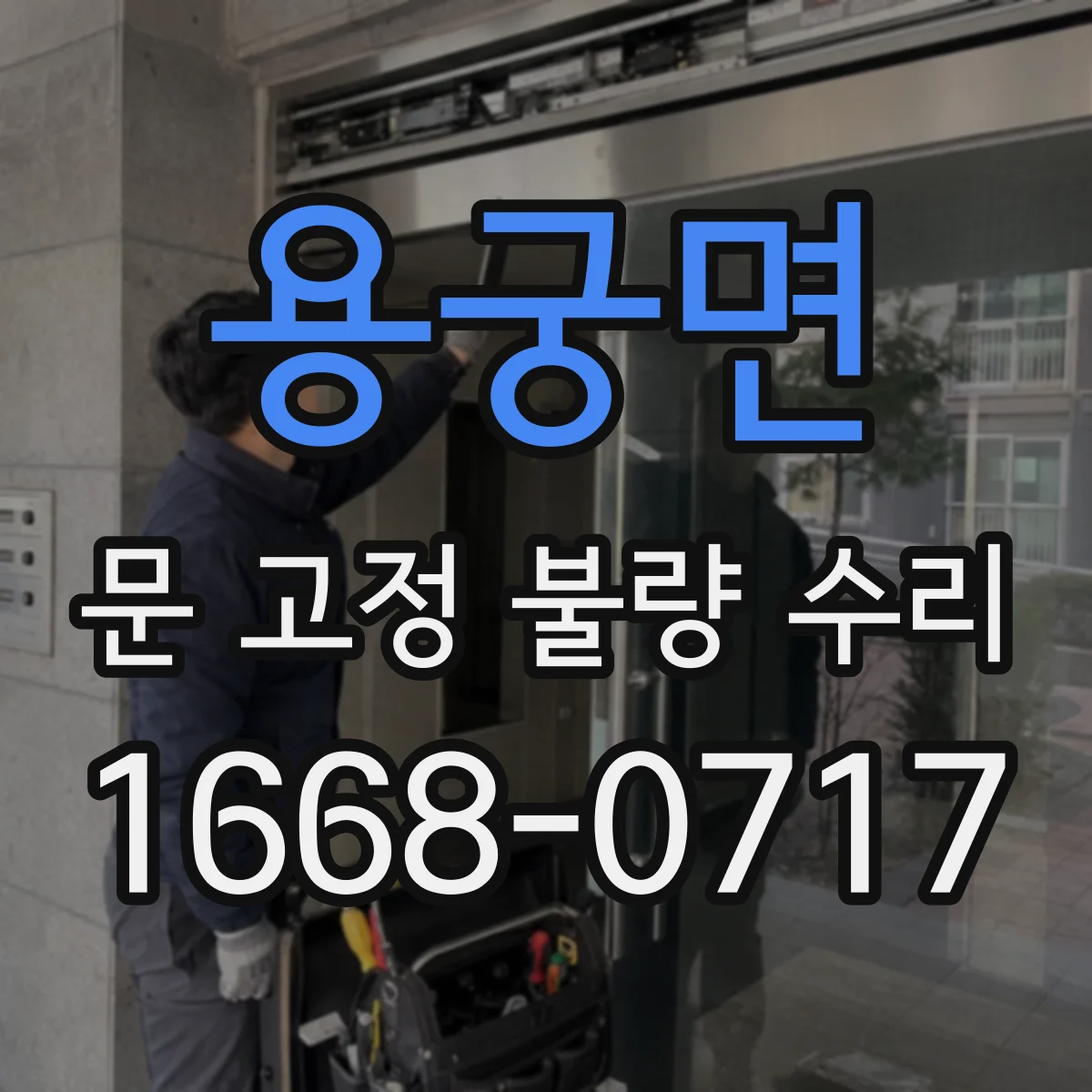 용궁면 문 고정 불량 수리