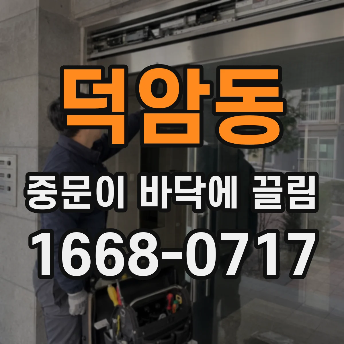 덕암동 중문이 바닥에 끌림