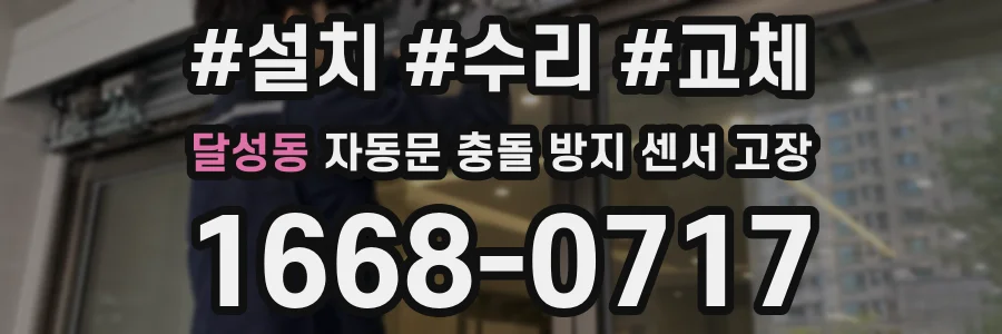 달성동 자동문 충돌 방지 센서 고장