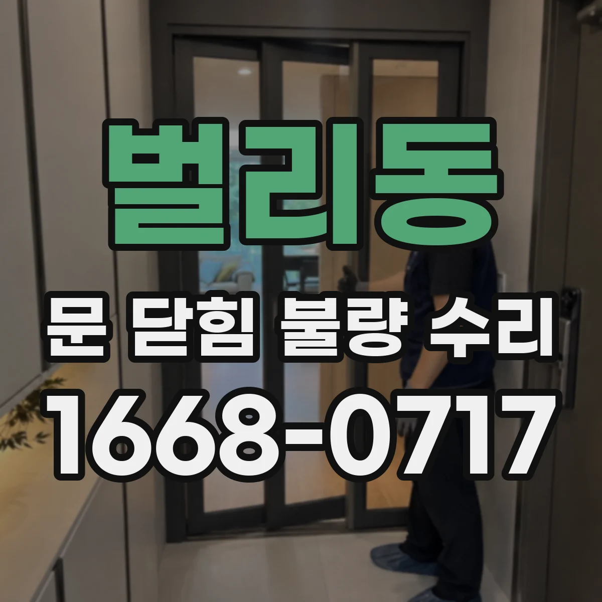 벌리동 문 닫힘 불량 수리