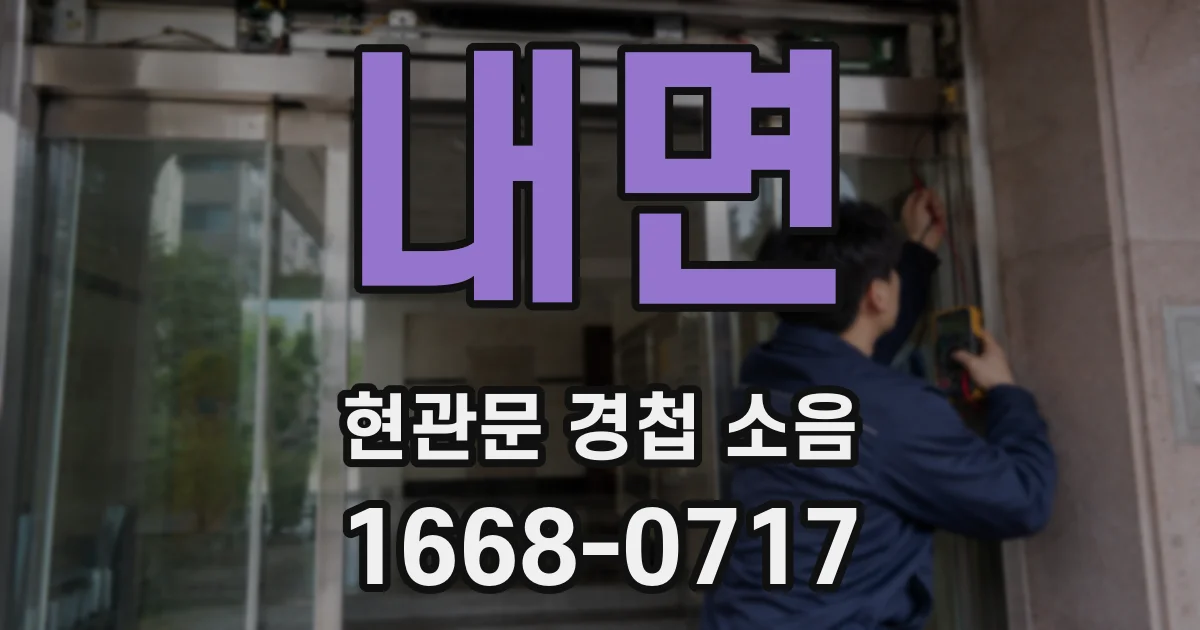 내면 현관문 경첩 소음