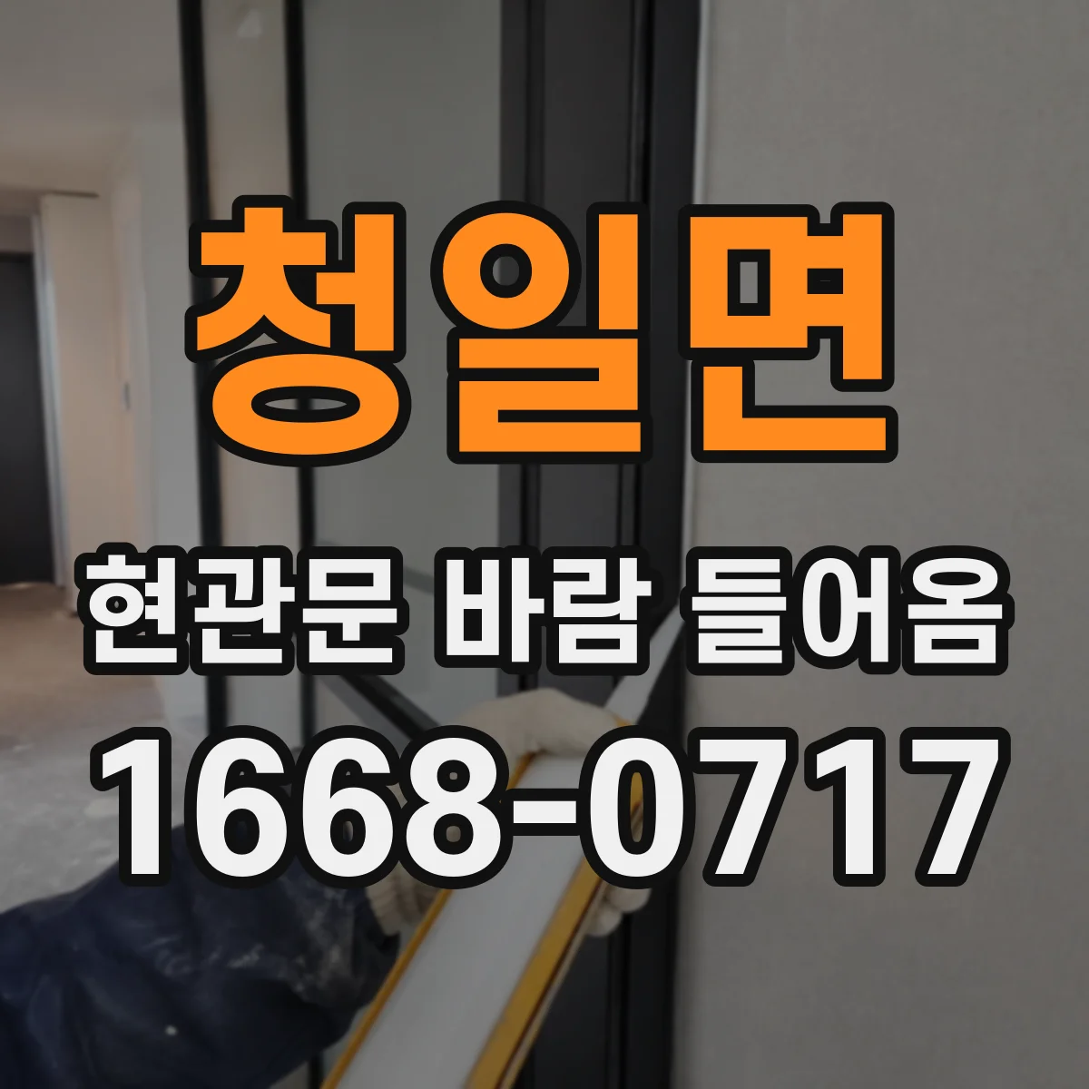 청일면 현관문 바람 들어옴