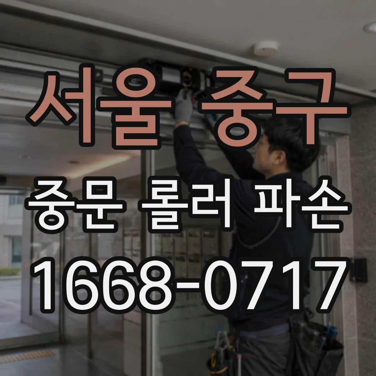 서울 중구 중문 롤러 파손